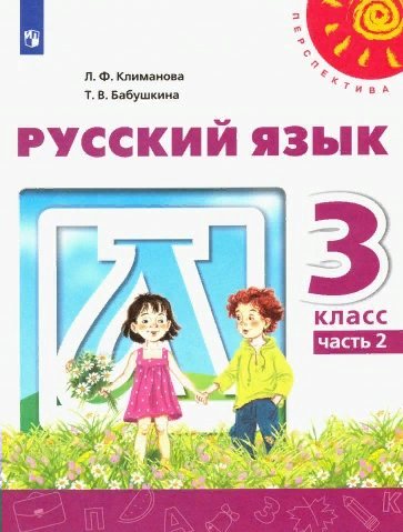 

Русский язык. 3 класс. Учебник. Часть 2. 2022, 1743879
