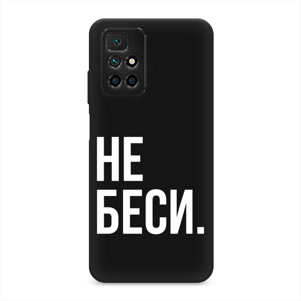 фото Матовый силиконовый чехол "не беси" на xiaomi redmi 10 awog