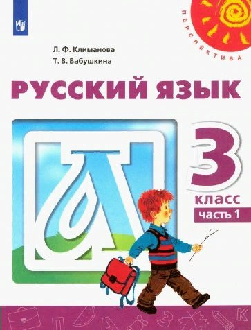 

Русский язык. 3 класс. Учебник. Часть 1. 2022, 1743878