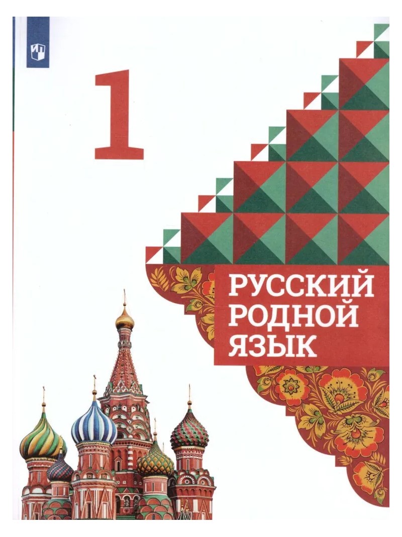 

ФГОС. Русский родной язык/2022 1 кл, 1743865