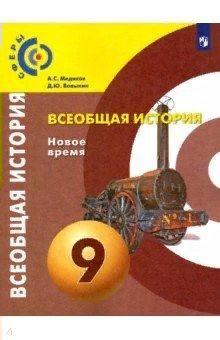 

Всеобщая история. Новое время. 9 класс. Учебник. 2022, 1743804