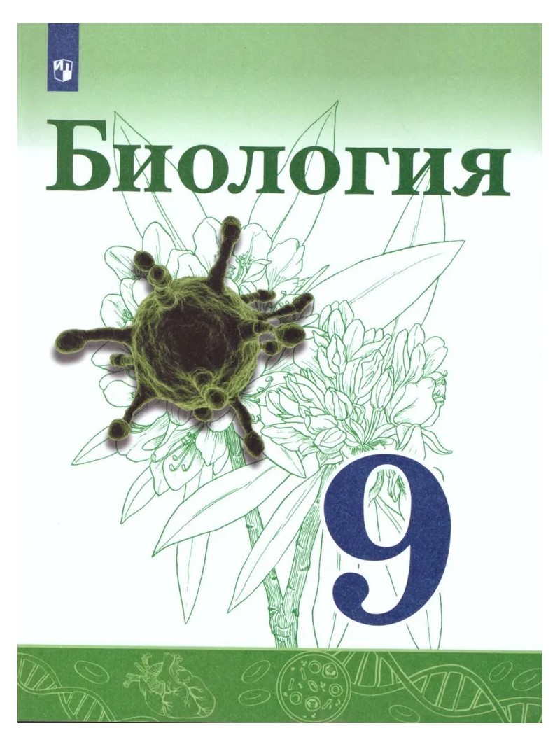 

Биология. 9 класс. Учебник. 2022, 1743801