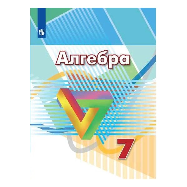 

Алгебра. 7 класс. Учебник. 2022, 1743758