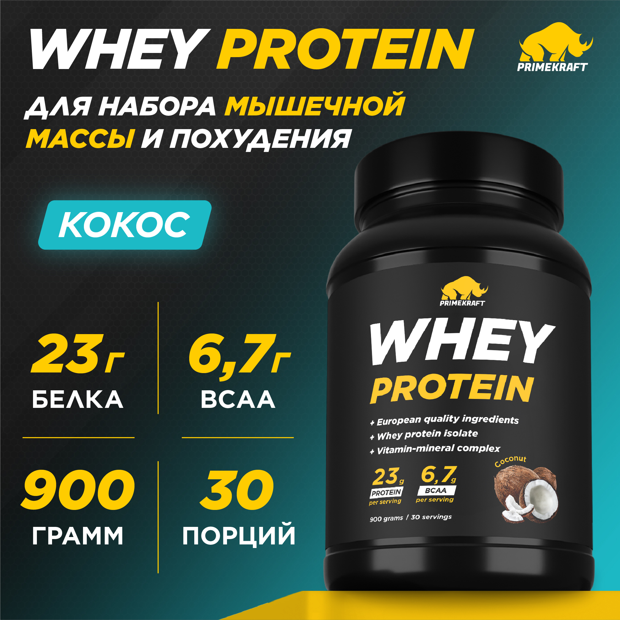 Протеин сывороточный PRIMEKRAFT Whey Protein, 30 порций, 900 г, кокос