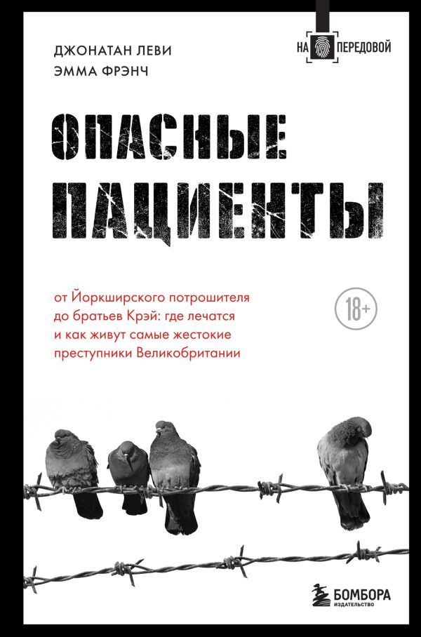 фото Книга опасные пациенты. от йоркширского потрошителя до братьев крэй: где лечатся… бомбора