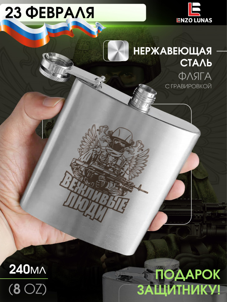 

Фляга для алкоголя Вежливые люди Enzo Lunas, 240мл, Серебристый, Flyaga