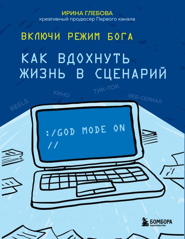 фото Книга включи режим бога: как вдохнуть жизнь в сценарий бомбора