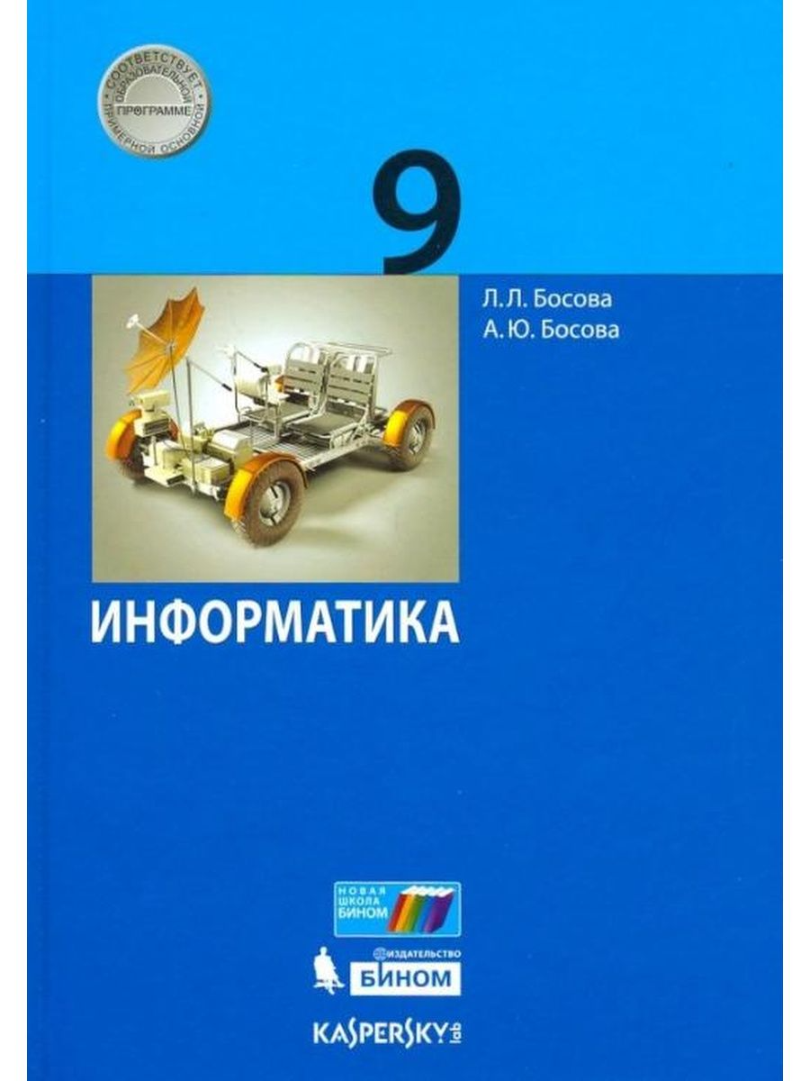

Информатика. 9 класс. Учебник. 2022, 1743753