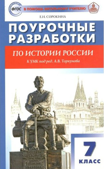 

История России. 7 класс. Поурочные разработки к УМК под редакцией А.В. Торкунова, 1743270