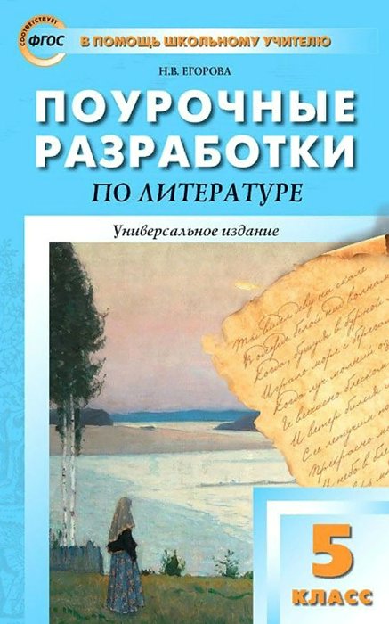 

Литература. 5 класс. Поурочные разработки к УМК под ред. В.Я. Коровиной, 1743170