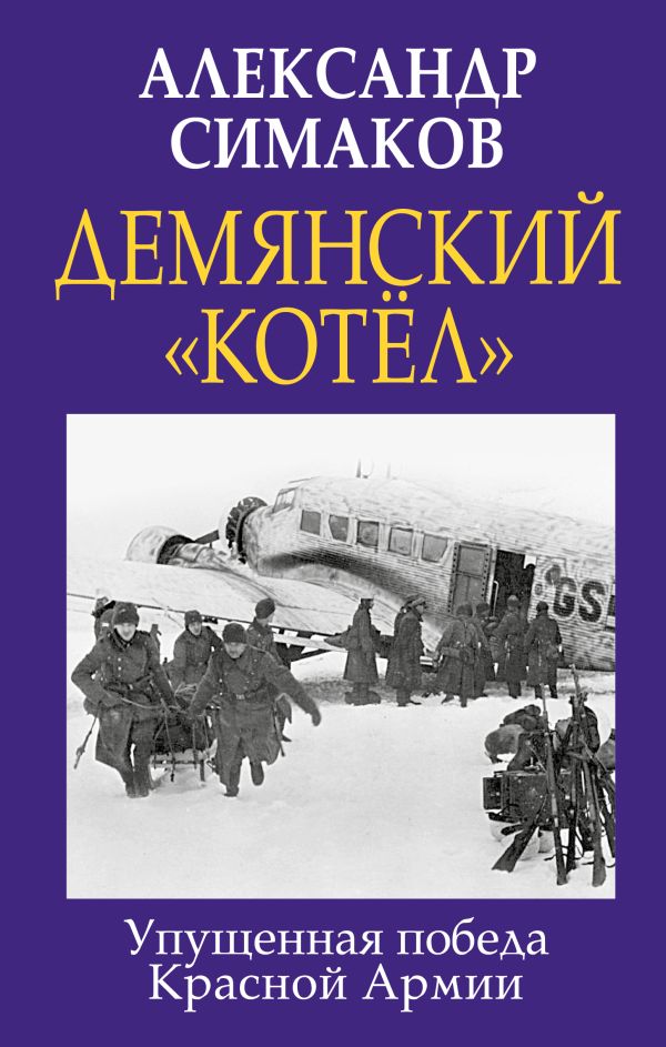 фото Книга демянский «котел». упущенная победа красной армии яуза