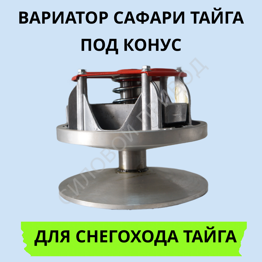 

Вариатор Сафари Тайга