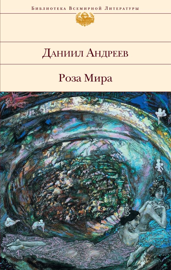 фото Книга роза мира эксмо