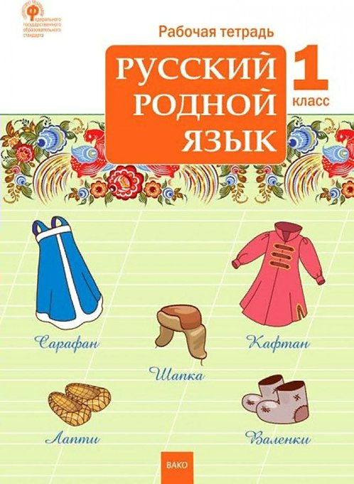 

Русский родной язык. 1 класс. Рабочая тетрадь. 2022, 1741920