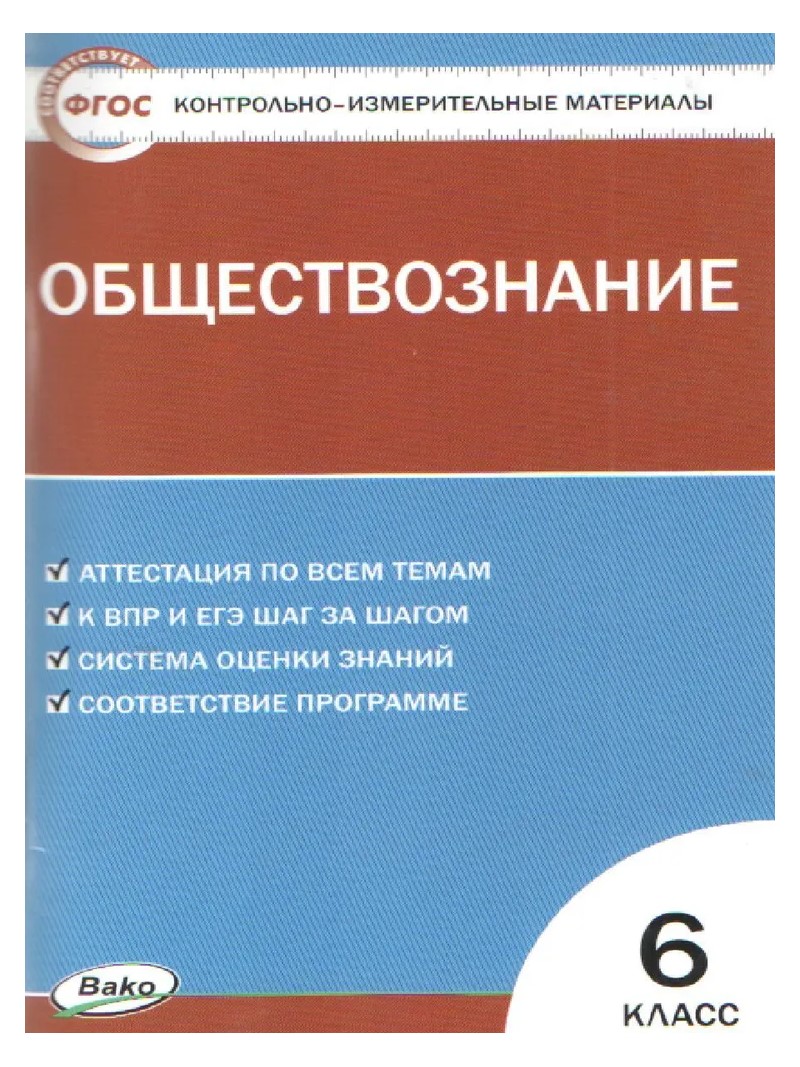 

Обществознание. 6 класс. Контрольно - измерительные материалы, 1741879