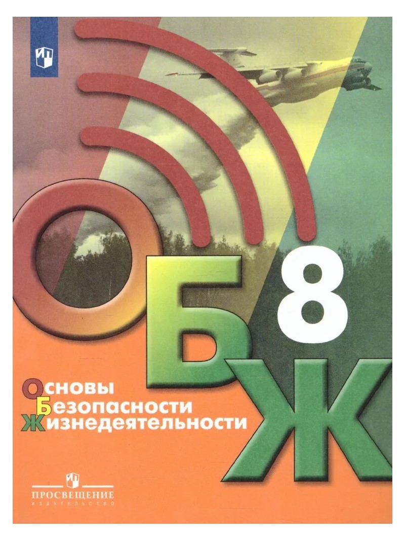 

Основы безопасности жизнедеятельности. 8 класс. Учебник. 2022, 1741508