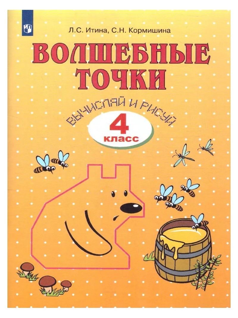

Волшебные точки. 4 класс. Рабочая тетрадь. Вычисляй и рисуй, 1741492