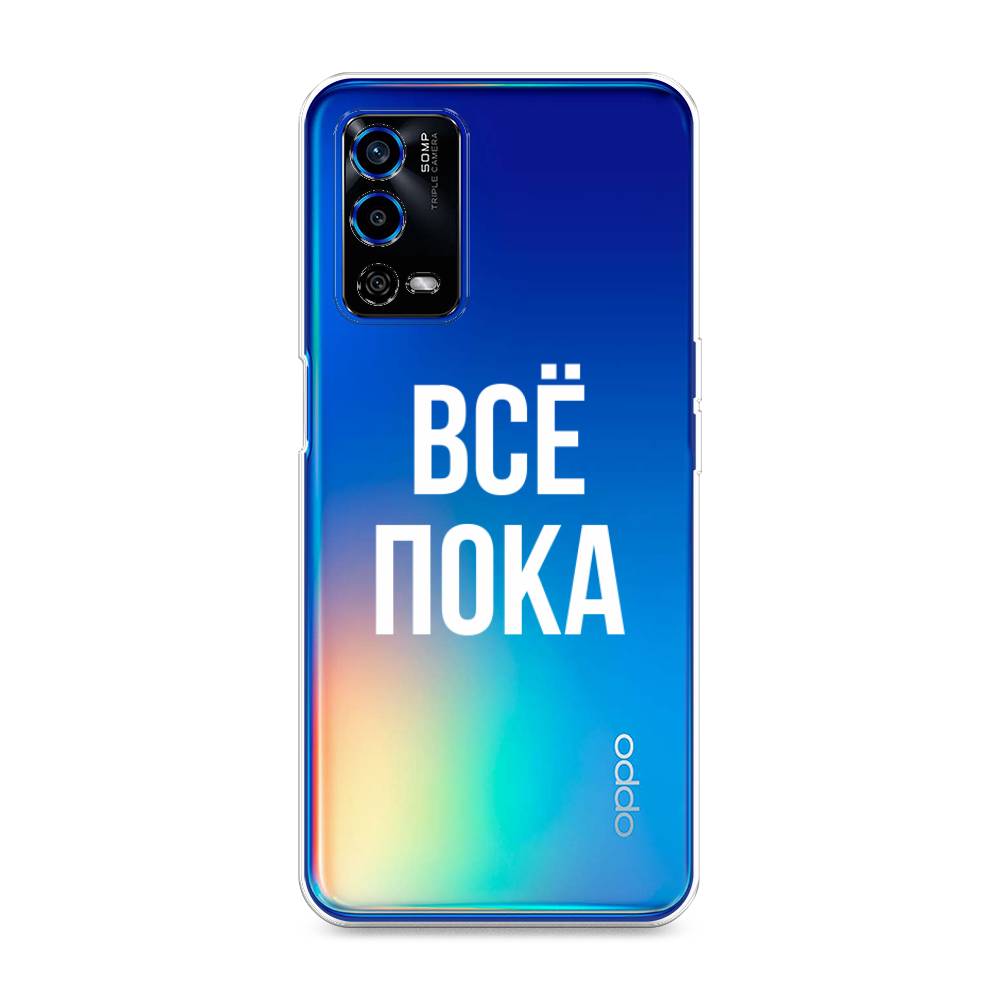 

Чехол Awog на Oppo A55 4G "Все, пока", Разноцветный, 259150-6