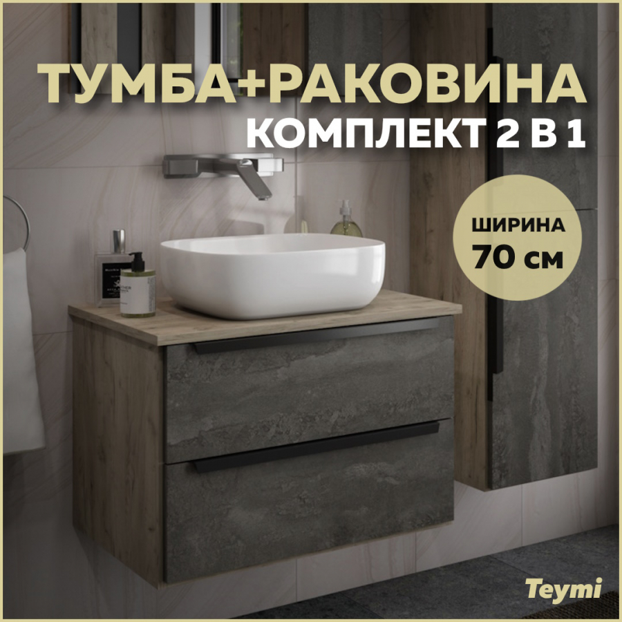 Комплект Teymi: тумба Helmi 70 серый камень/дуб + раковина Solli 50 накладная F03281