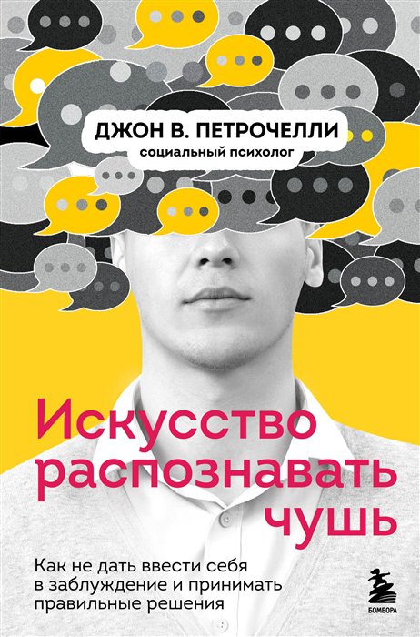 фото Книга искусство распознавать чушь. как не дать ввести себя в заблуждение… бомбора