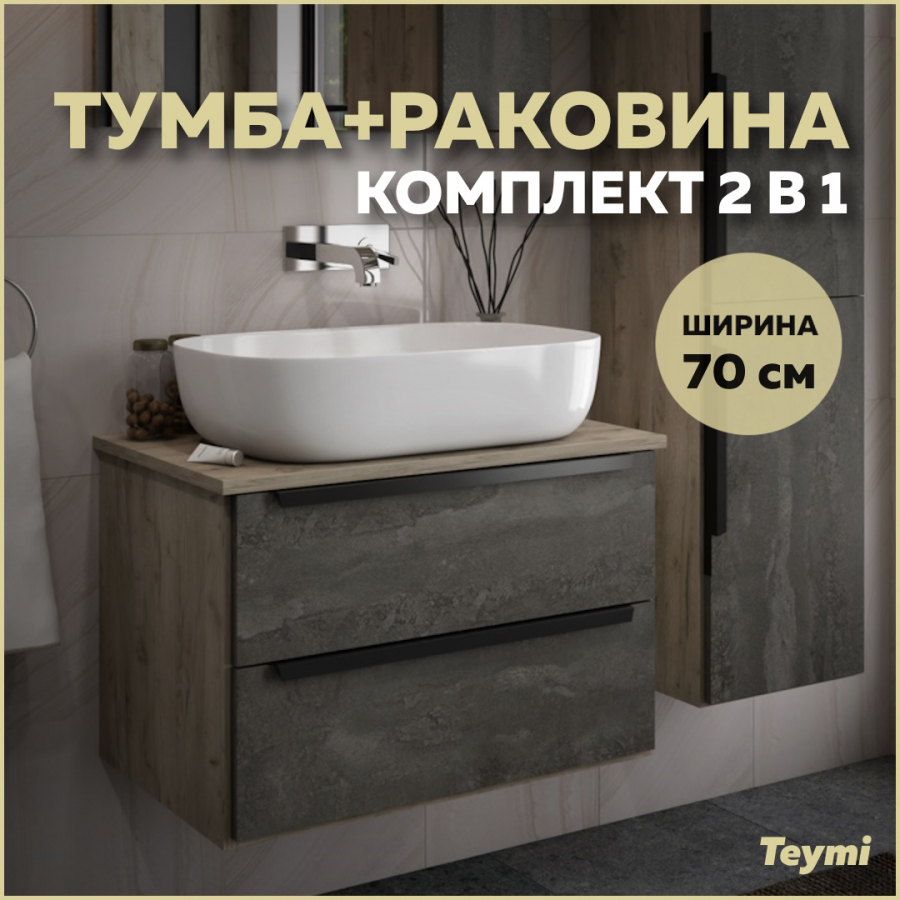 фото Комплект teymi: тумба helmi 70 серый камень/дуб + раковина solli 60 накладная f03278