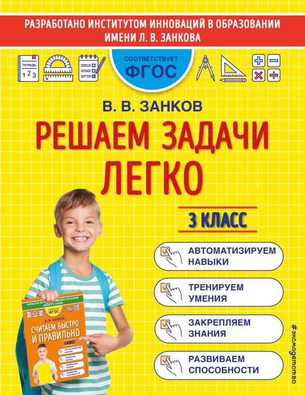 

Решаем задачи легко. 3 класс