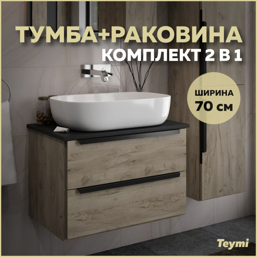 фото Комплект teymi: тумба helmi 70 дуб крафт/графит + раковина solli 60 накладная f03276