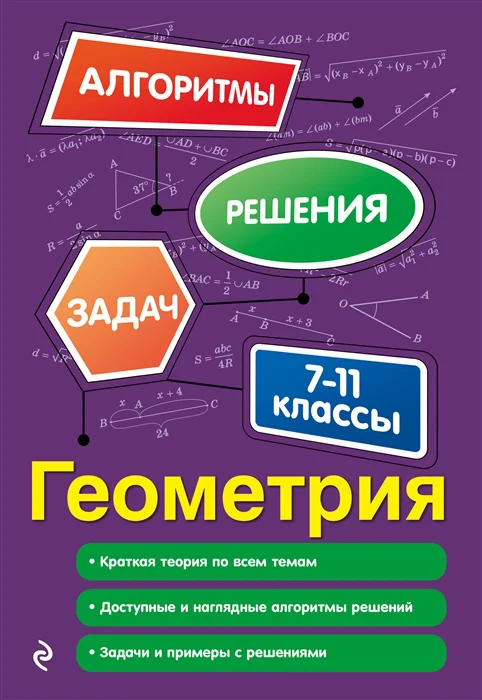 

Книга Геометрия. 7-11 классы