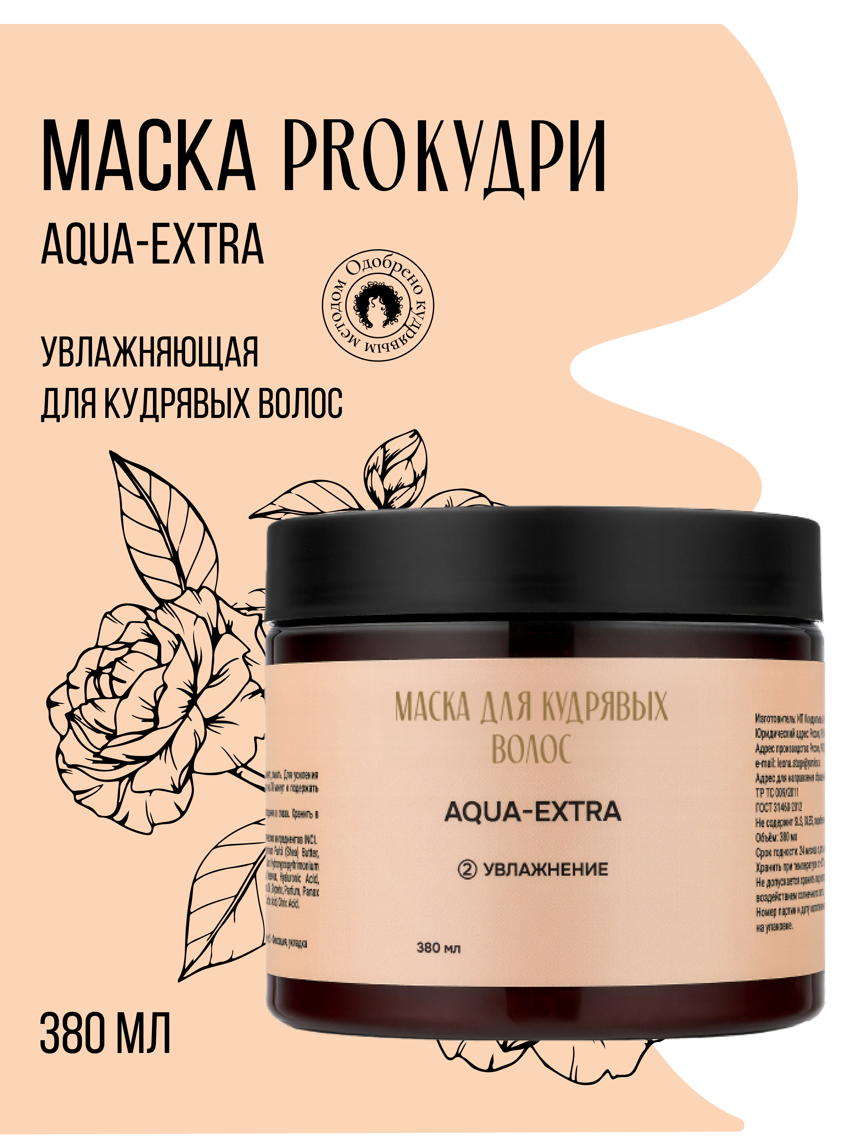 Маска PROКудри AQUA-EXTRA для кудрявых волос, экстра-увлажнение, 380 мл