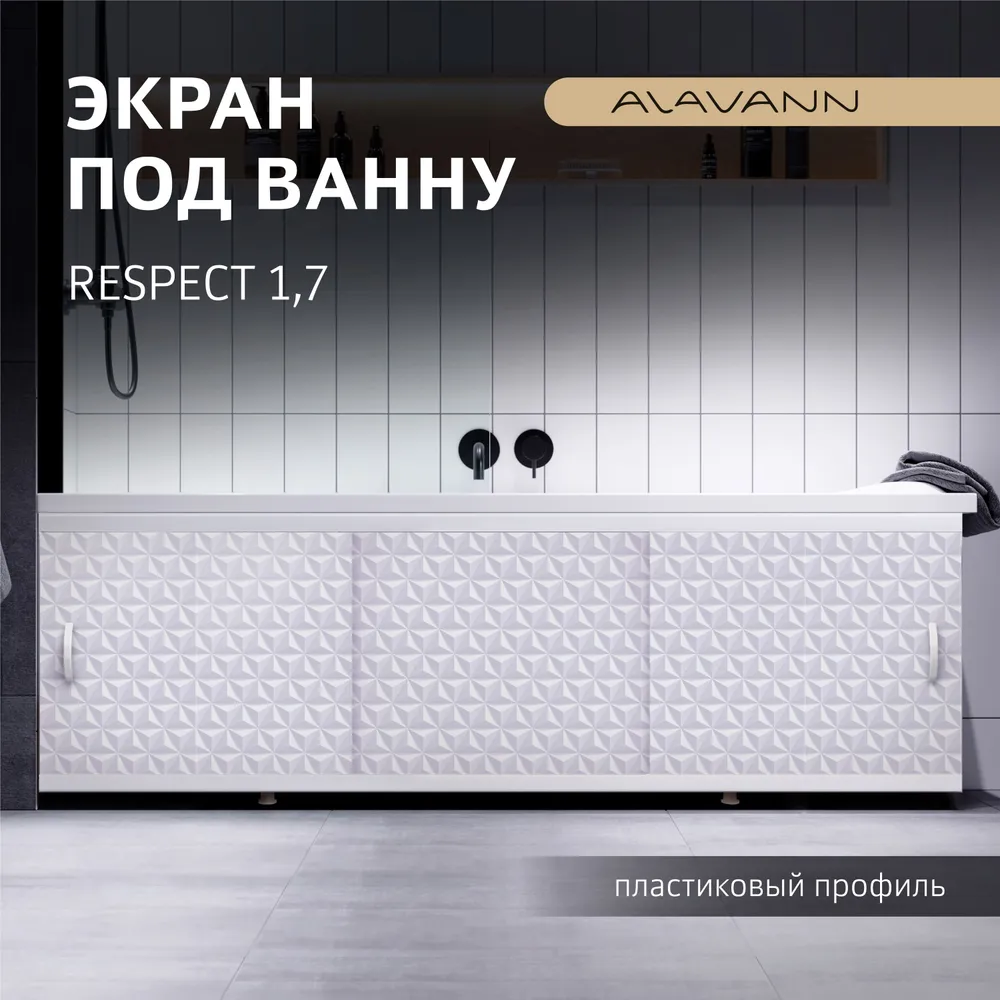 

Экран под ванну пластиковый Alavann Respect 170 см суланж, раздвижной, пластиковый профиль, Respect 1,7