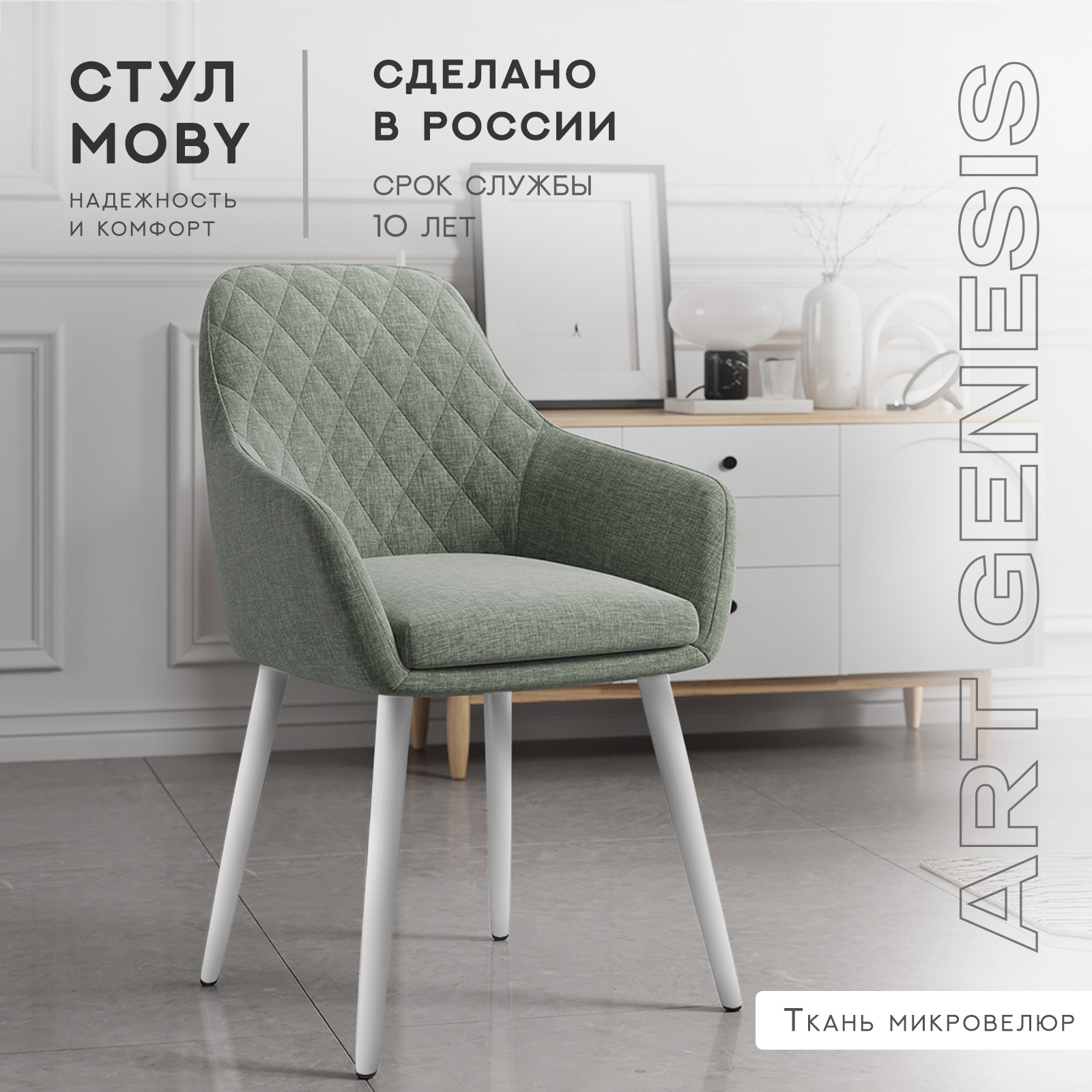 Cтул ArtGenesis, Moby Martin Romb, велюр антикоготь, белые ножки, мятный