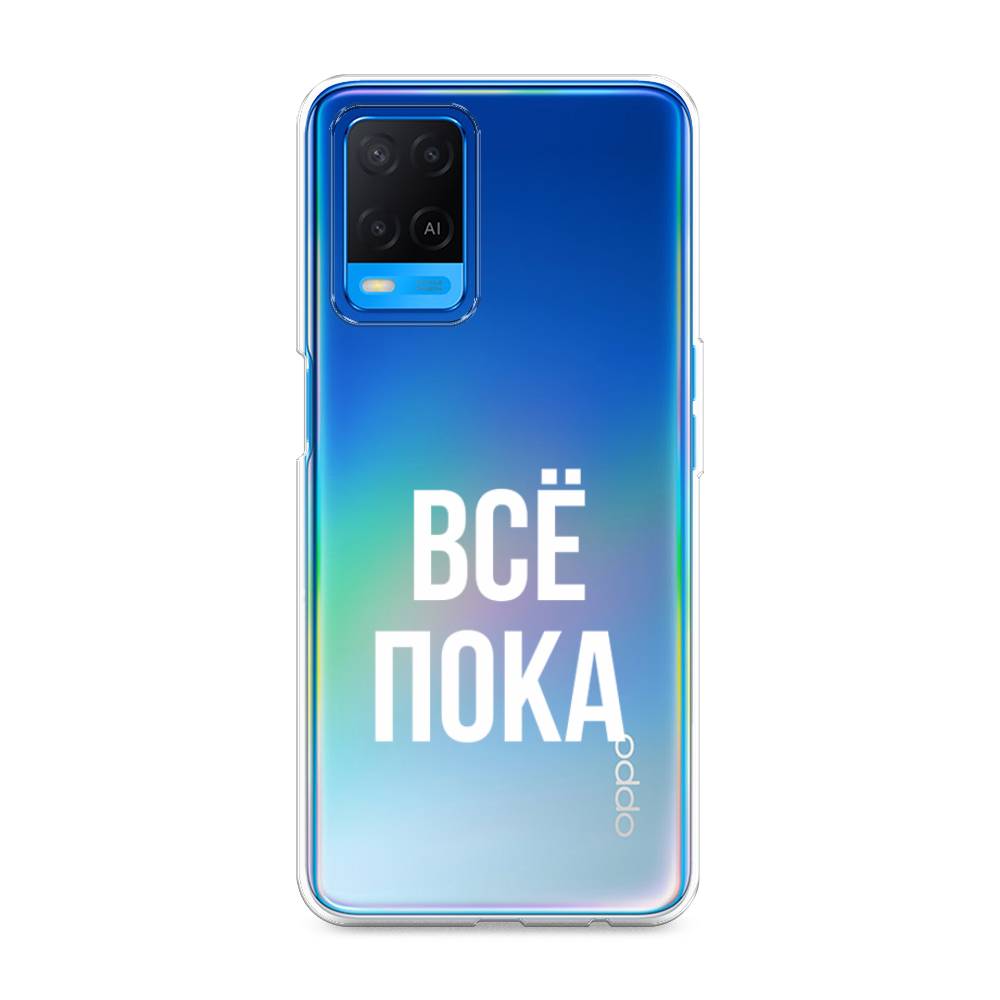 

Чехол Awog на Oppo A54 "Все, пока", Разноцветный, 256150-6