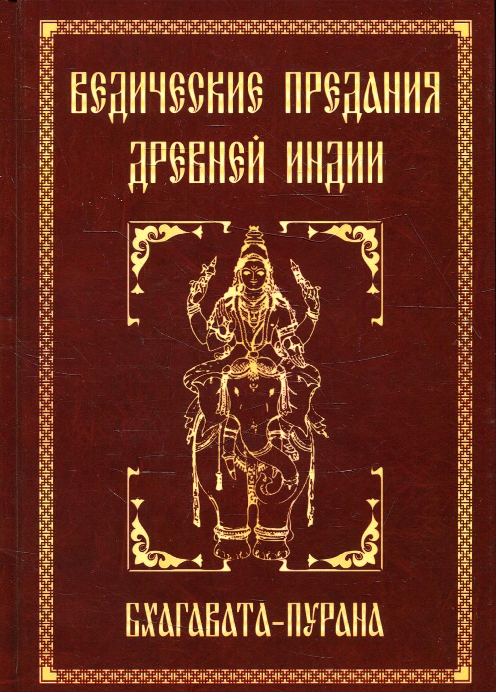 фото Книга ведические предания древней индии. бхагавата-пурана амрита