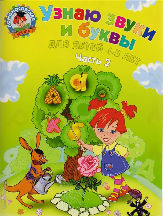 фото Книга узнаю звуки и буквы: для детей 4-5 лет: в 2 ч. ч. 2 эксмо