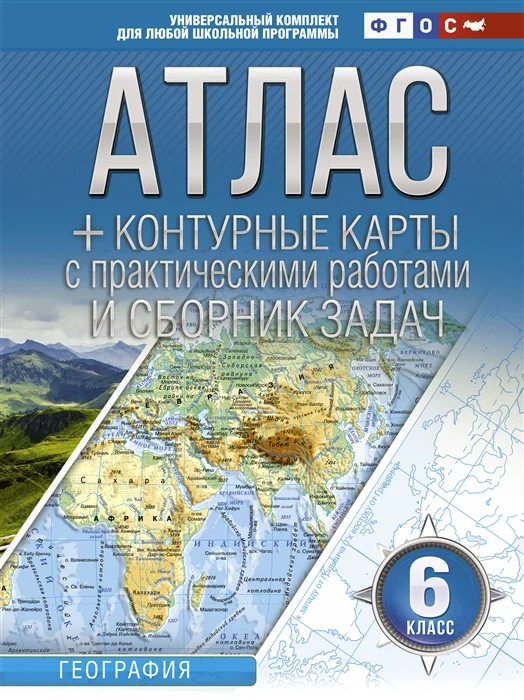 

Атлас + контурные карты 6 класс. География. ФГОС