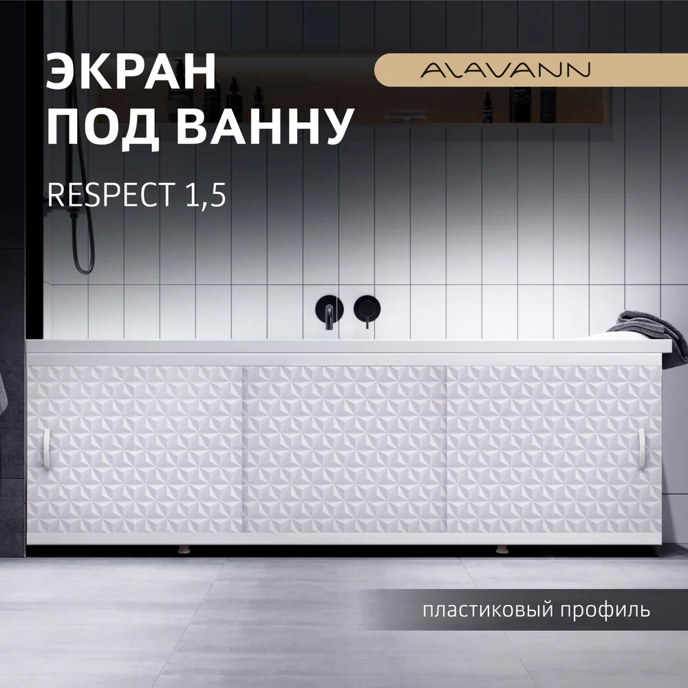 

Экран под ванну пластиковый Alavann Respect 150 см суланж, раздвижной на пласт.профиле, Respect 1,5