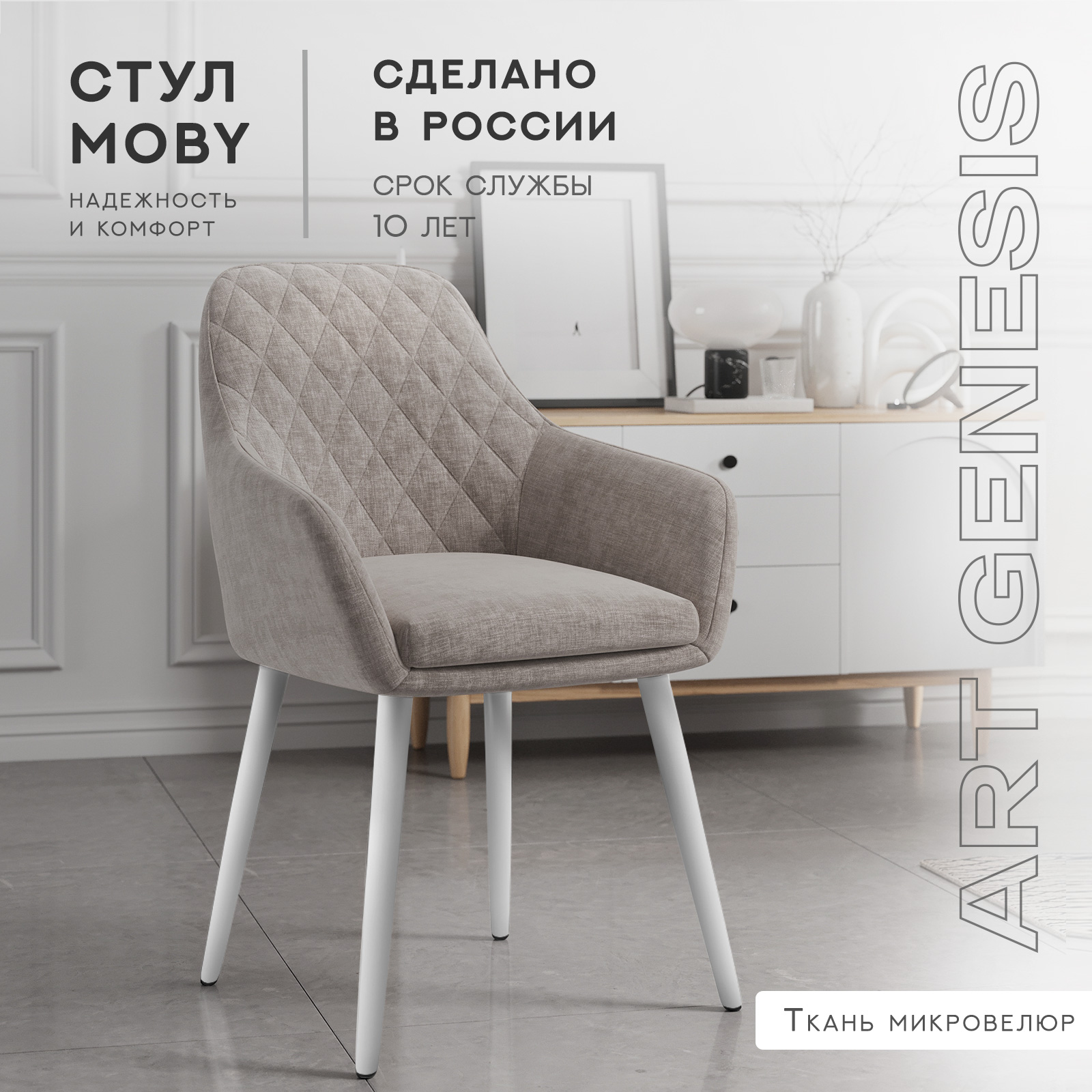 

Cтул ArtGenesis, Moby Martin Romb, велюр антикоготь, белые ножки, молочный шоколад, Moby Martin Romb