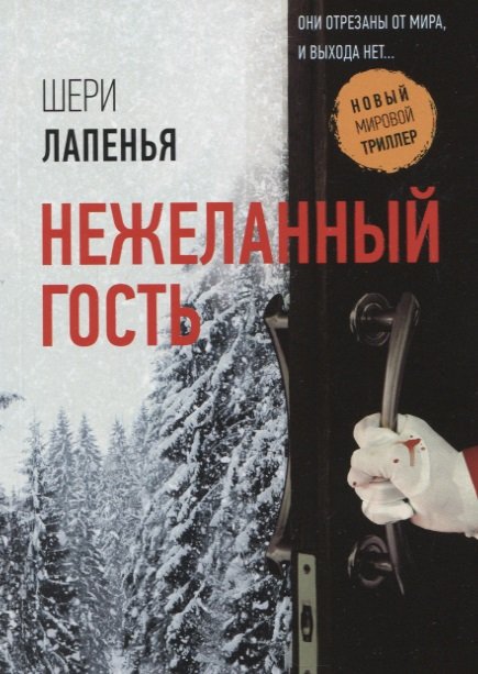 

Книга Нежеланный гость