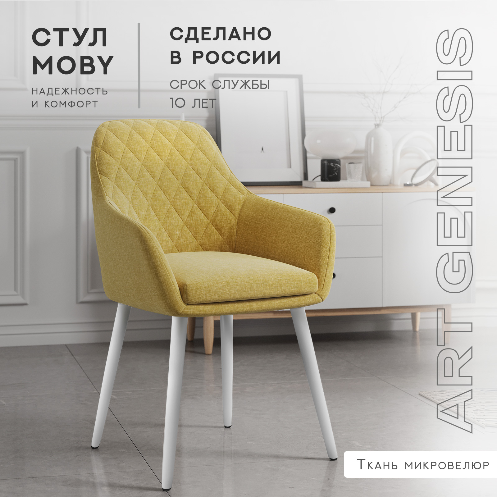 

Cтул ArtGenesis, Moby Martin Romb, велюр антикоготь, белые ножки, желтый, Moby Martin Romb