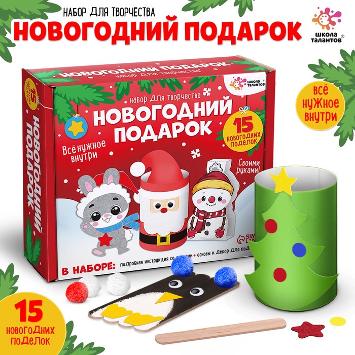 

Набор для творчества «Новогодний подарок: 15 поделок»