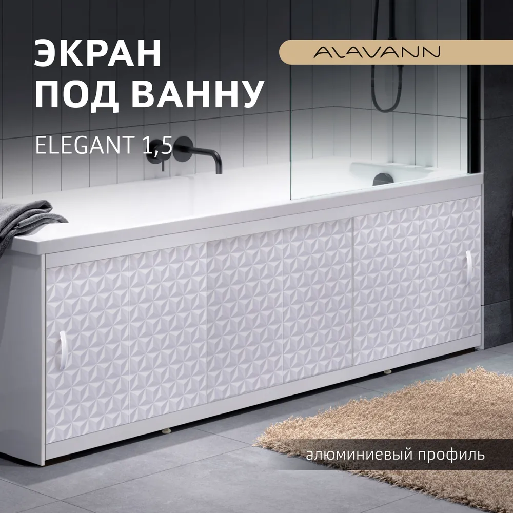 

Экран под ванну пластиковый Alavann Elegant 150 см суланж, раздвижной, алюминиевый профиль, Elegant 1,5