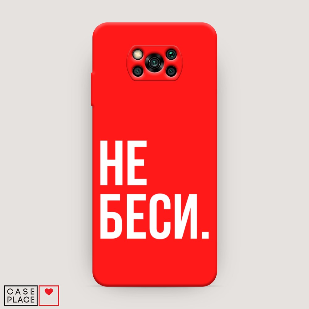 

Чехол Awog на Poco X3/X3 Pro "Не беси", Разноцветный, 310653-1