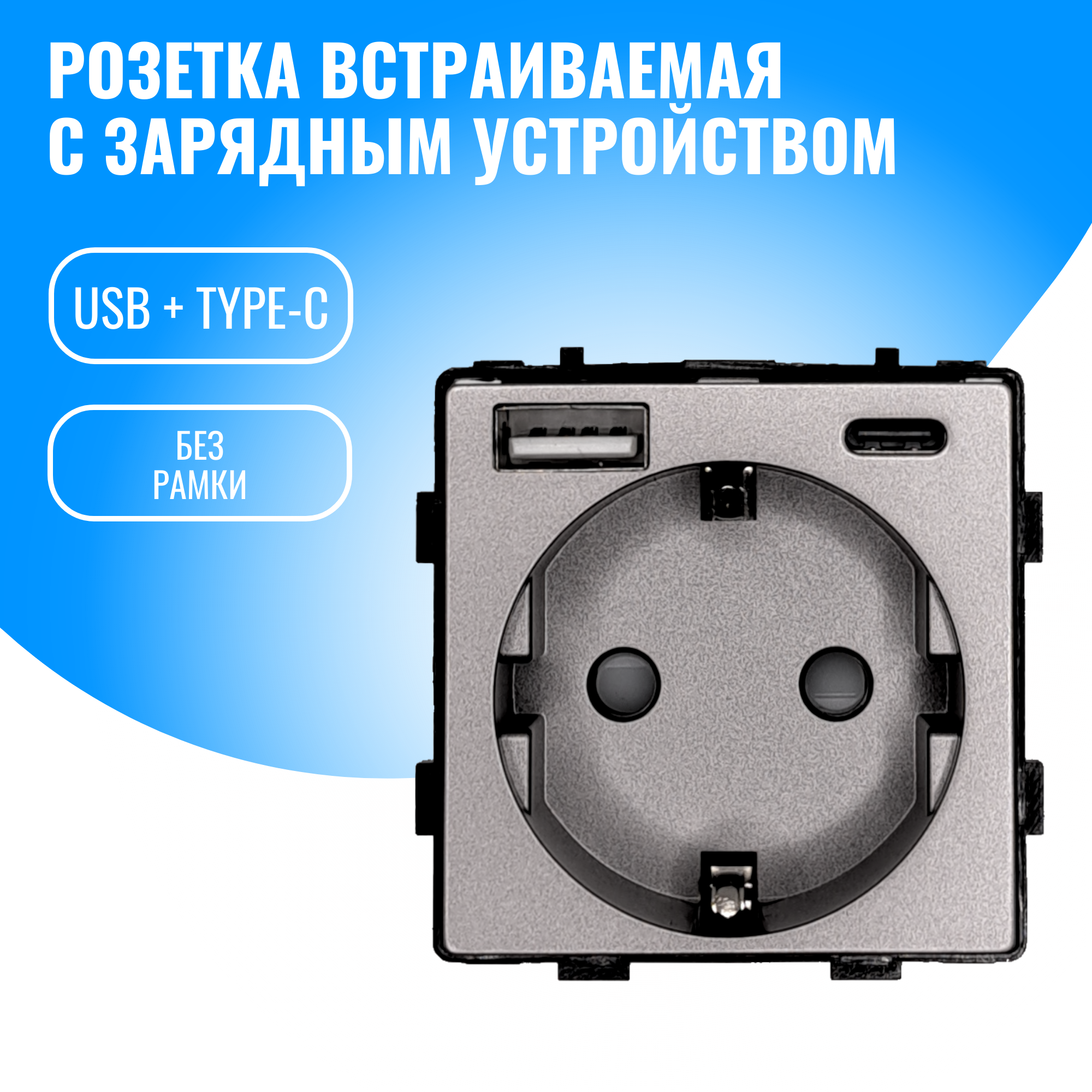 Розетка встраиваемая Smart Aura с USB и Type-C 20W модуль без рамки