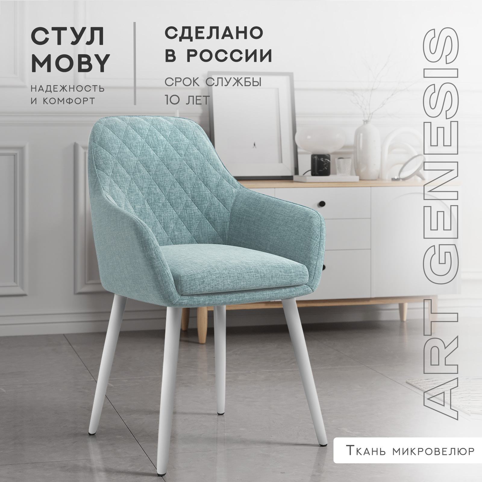 Cтул ArtGenesis, Moby Martin Romb, велюр антикоготь, белые ножки, голубой