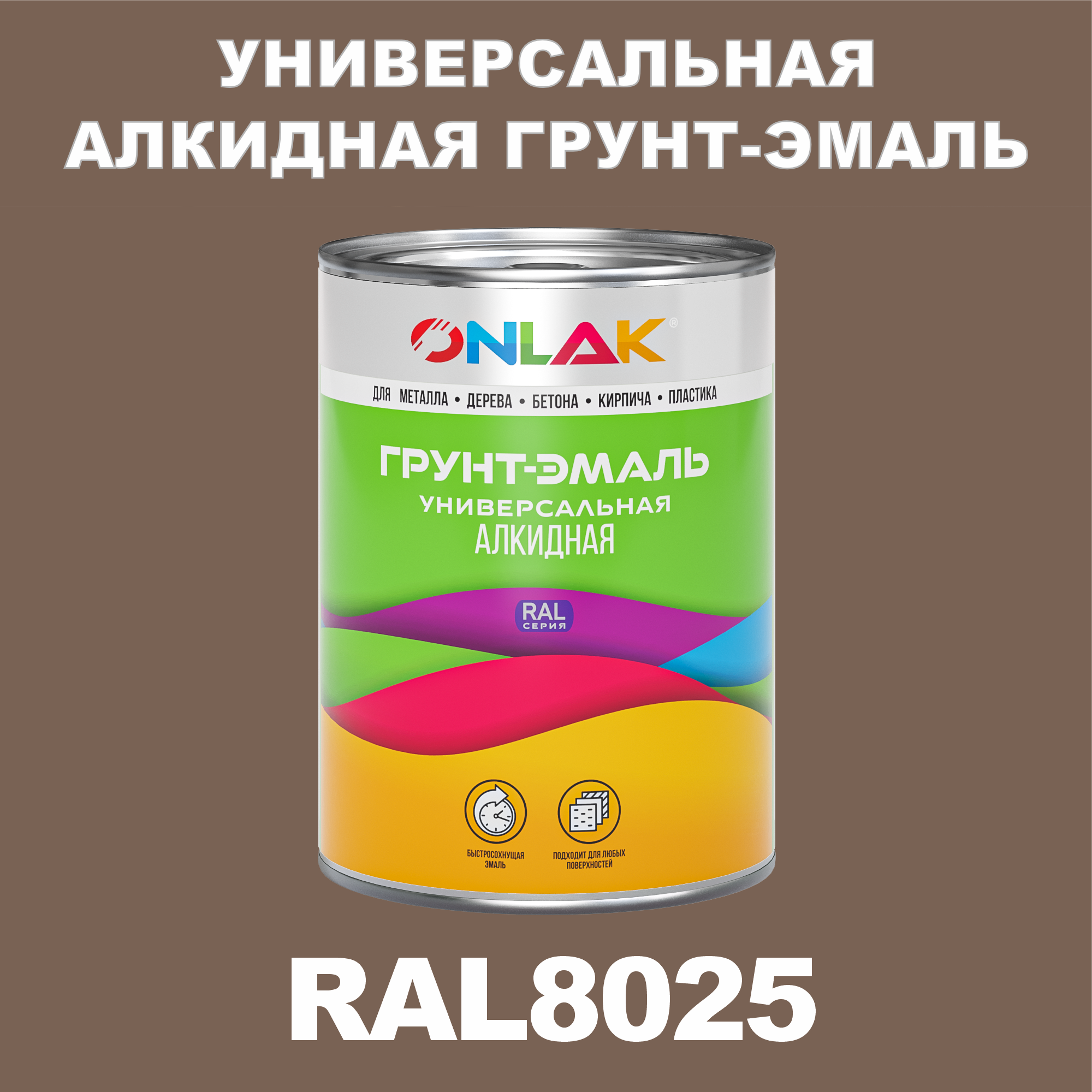 фото Грунт-эмаль onlak 1к ral8025 антикоррозионная алкидная по металлу по ржавчине 1 кг