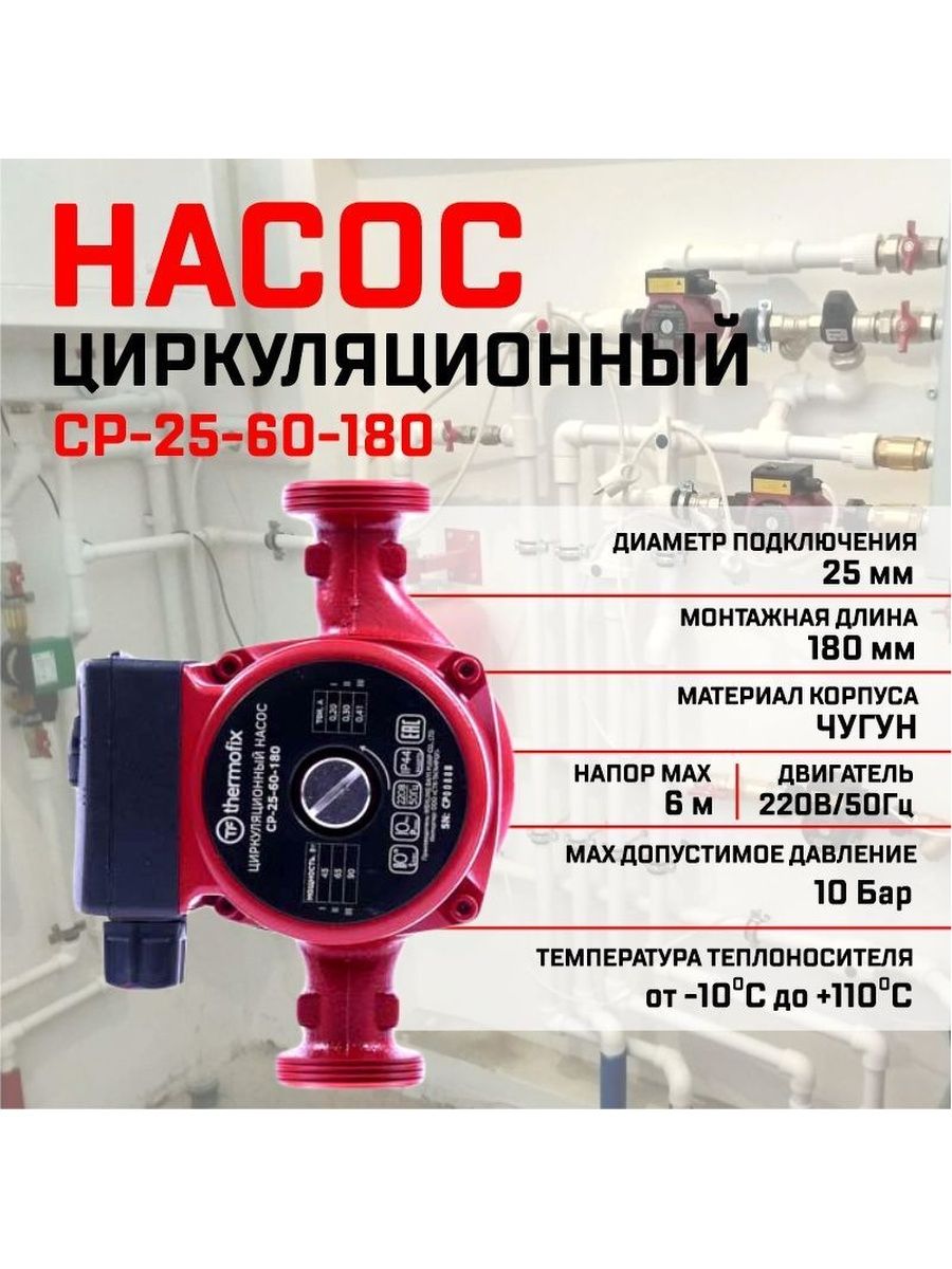 Насос циркуляционный  Thermofix  CP-25-60-180 90 Вт 63 л/мин напор 6 м. трубка капиллярная 8 20 мм 50 м сибирский напор т820