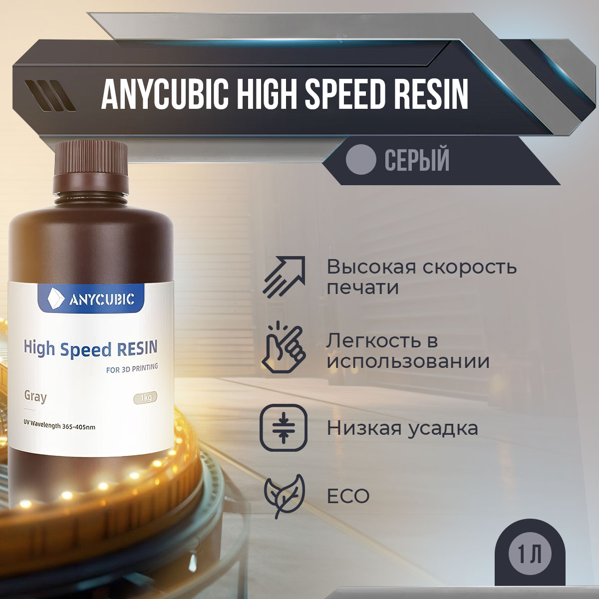 

Фотополимерная смола Anycubic High Speed Resin (Серый, 1 л)