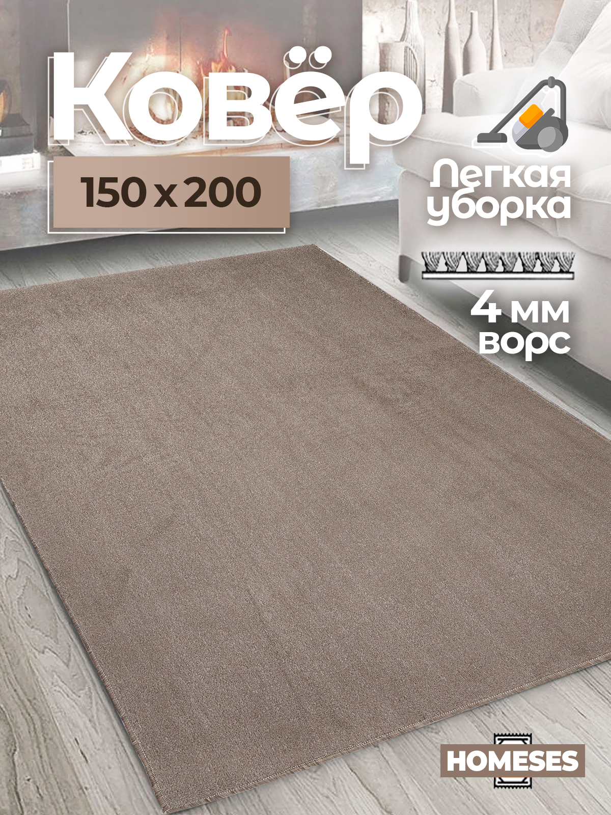 

Ковер комнатный Homese 150х200 коричневый, 150х200