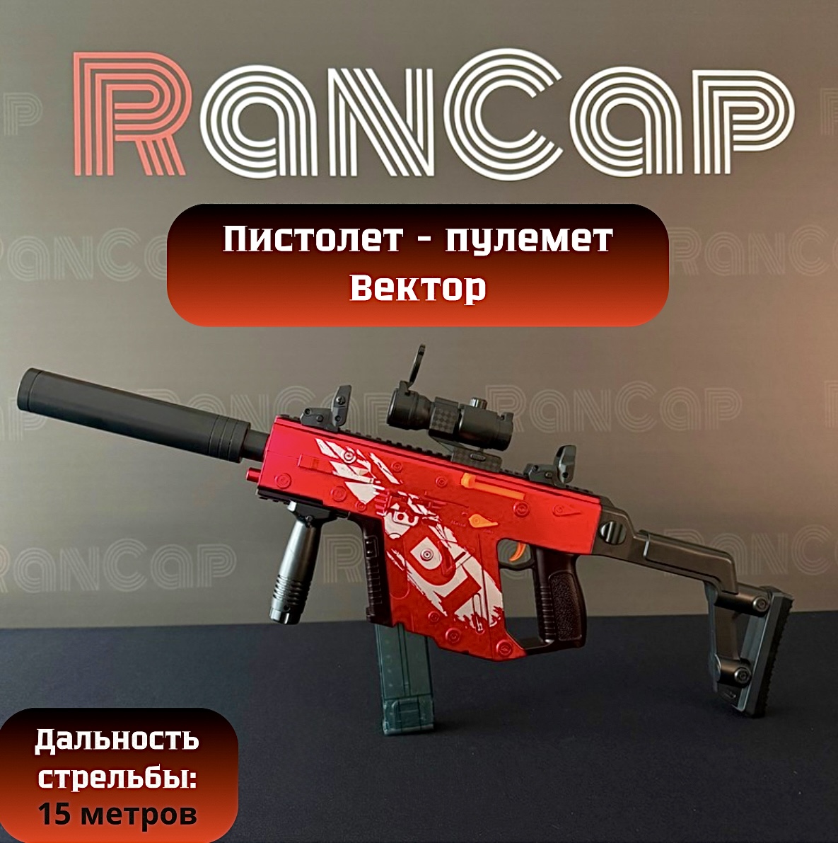

Автомат игрушечный RanCap KRISS Vector с гильзами, мягкими пулями и глушителем, красный, Красный;черный, Автомат игрушка RanCap KRISS Vector