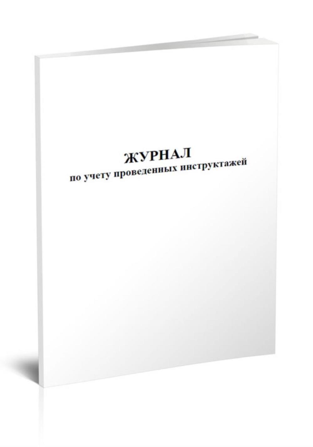 

Журнал по учету проведенных инструктажей, ЦентрМаг 809918